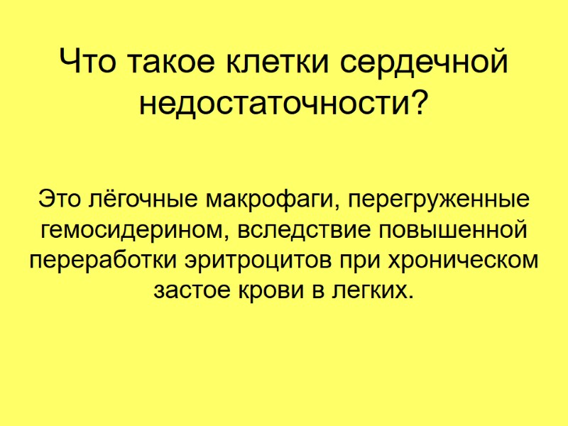 Что такое клетки сердечной недостаточности? Это лёгочные макрофаги, перегруженные гемосидерином, вследствие повышенной переработки эритроцитов